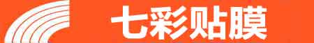 眉山专业贴膜